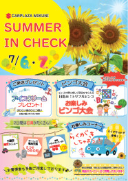 今週末はサマーインチェック！！